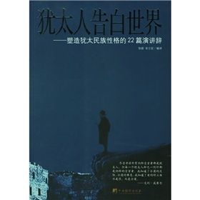 《猶太人告白世界：塑造猶太人民族性格的22篇演講辭》