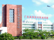 廣東省科技幹部學院