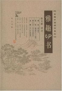 雅趣四書