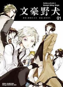 文豪野犬[朝霧卡夫卡原作，春河35作畫的漫畫]