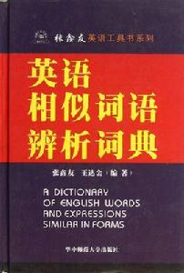 張鑫友英語工具書系列·英語相似詞語辨析詞典