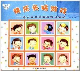 快樂頭腦遊戲：幼稚園教學區域遊戲活動