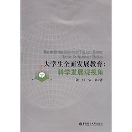 大學生全面發展教育：科學發展觀視角