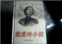 張愛玲小說