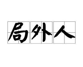 局外人[漢語詞語]