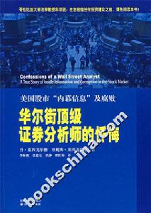 《華爾街頂級證券分析師的懺悔》