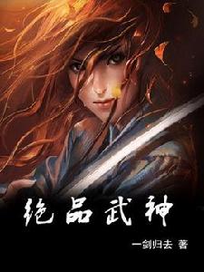 絕品武神[一劍歸去的小說]