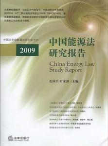 中國能源法研究報告2009