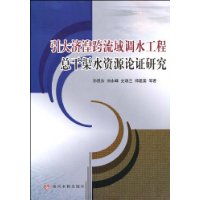 引大濟湟跨流域調水工程總乾渠水資源論證研究