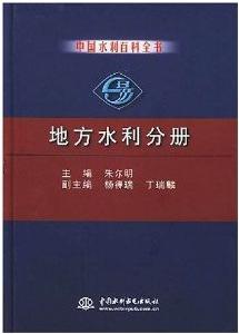 中國水利百科全書：地方水利分冊