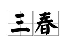 三春[漢語詞語]