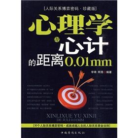 《心理學與心計的距離0.01mm》