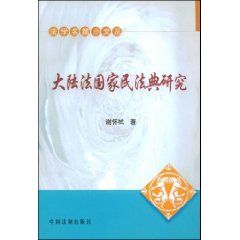 《大陸法國家民法典研究》