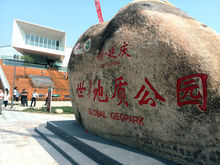 中國延慶世界地質公園