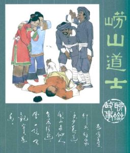 嶗山道士[《聊齋志異》篇目]