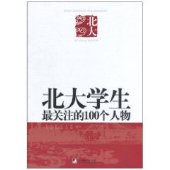 北大學生最關注的100個人物