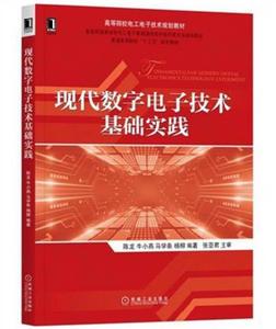 現代數字電子技術基礎實踐