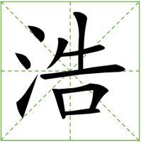 浩[漢字]