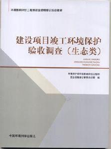 建設項目竣工環境保護驗收調查