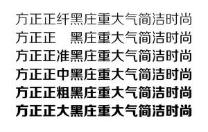 正黑系列字型