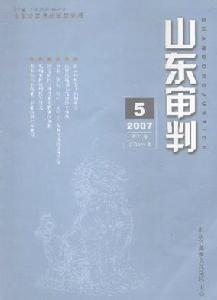 《山東審判》