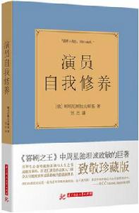 演員的自我修養[斯坦尼斯拉夫斯基編著圖書]