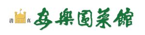 安樂園菜館品牌logo