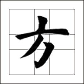 方[漢語漢字]