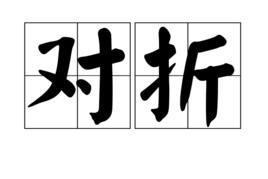 對摺[漢語詞語]