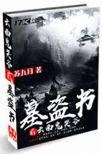 墓盜書