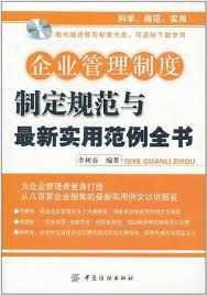 《企業管理制度制定規範與最新實用範例全書》