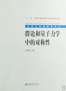 《群論和量子力學中的對稱性》