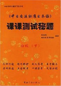 中日交流標準日本語課課測試秘題