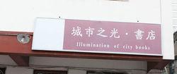 城市之光書店