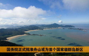 舟山群島新區