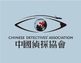 中國偵探協會