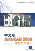 《中文版AUTOCAD 2006建築圖形設計》