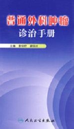 普通外科腫瘤診治手冊