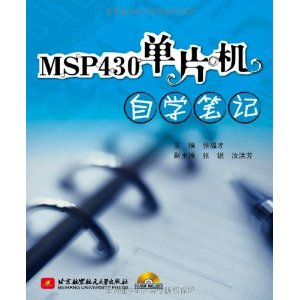 MSP430單片機自學筆記