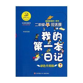 我的第一本日記書