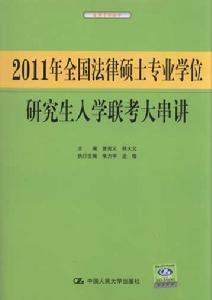 2011年全國法律碩士專業學位