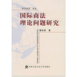 國際商法理論問題研究