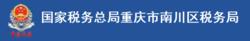 國家稅務總局重慶市南川區稅務局