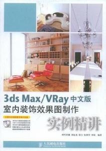 3dsMax,Vray中文版室內裝飾效果圖製作實例精講