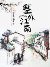 塞外江南[黃土守山人著作小說]