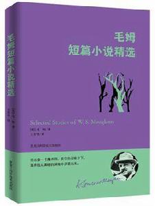 毛姆短篇小說精選