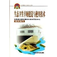 《生態衛生旱廁建造與使用技術》