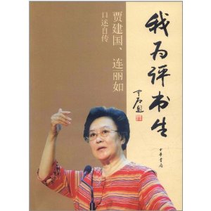 我為評書生