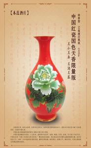 年份收藏酒·2012秋季中國紅瓷國色天香