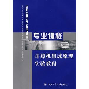 專業課程計算機組成原理實驗教程